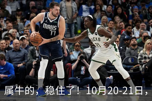 属牛的，稳住了！10月20-21日，有故人千里来敲你的门