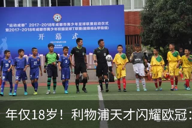 年仅18岁！利物浦天才闪耀欧冠：单场7次成功过人+2送助攻