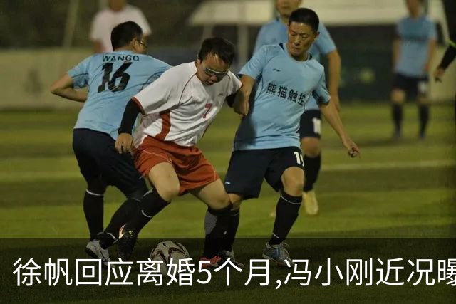 徐帆回应离婚5个月,冯小刚近况曝光：合影删干净,人脉全给了养女