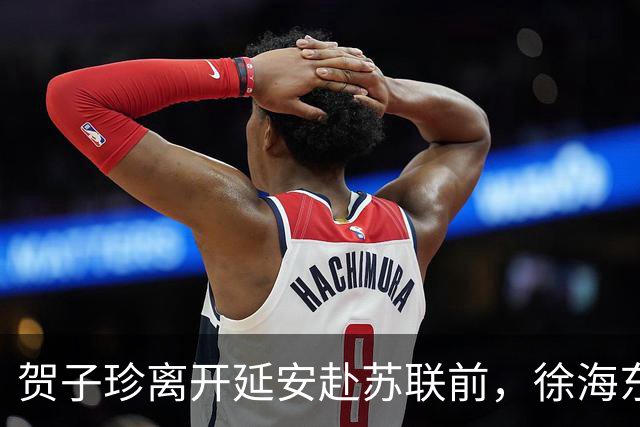贺子珍离开延安赴苏联前，徐海东邀她吃饭坦言：大姐，我只承认你