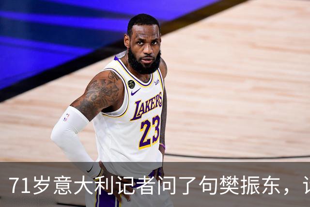 71岁意大利记者问了句樊振东，话筒被收走，WTT终身不让他进场！