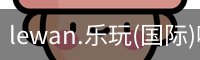 乐玩国际官网登录